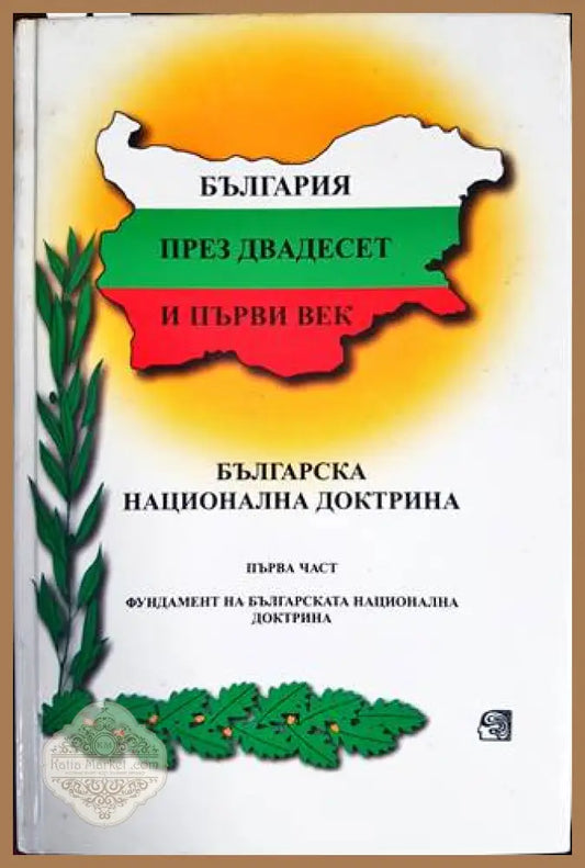 България през двадесет и първи век. Част 1: Фундамент на Българската национална доктрина - Колектив - Книги