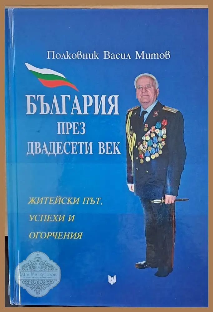 България през двадесети век - Полк. Васил Митов - Книги