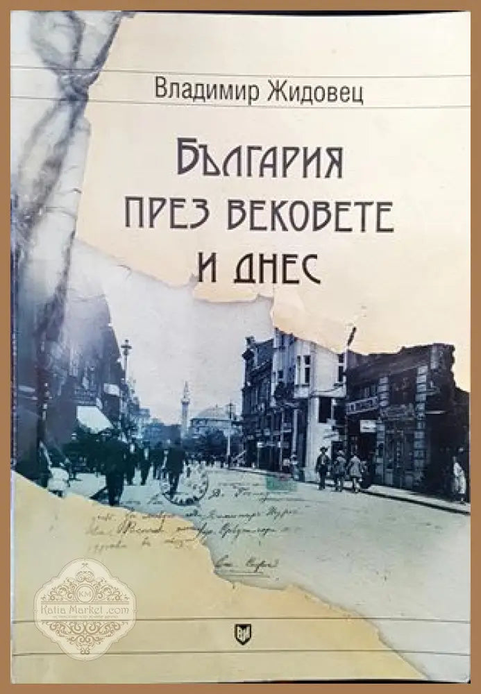 България през вековете и днес - Владимир Жидовец - Книги