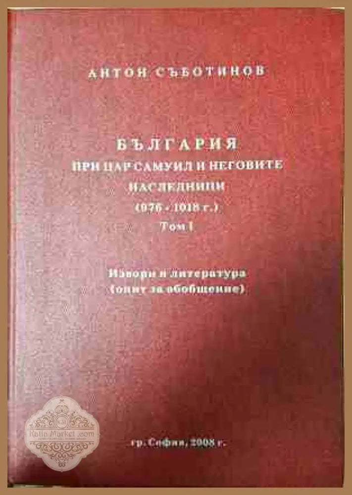 България при цар Самуил - Антон Съботинов
