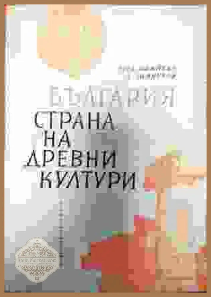 България страна на древни култури - Димитър Димитров - Книги