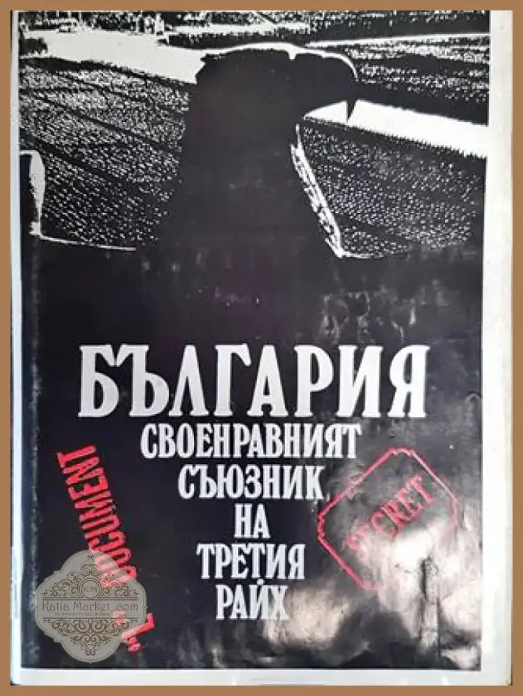 България - своенравният съюзник на Третия райх (2785) - Книга