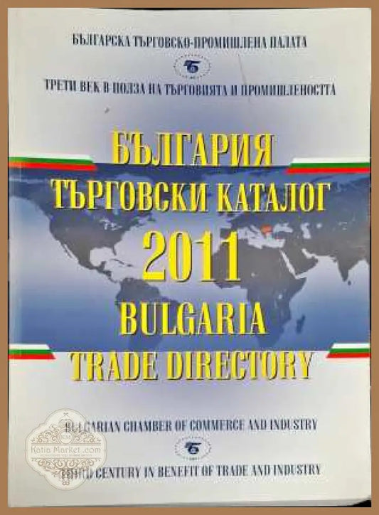 България търговски каталог 2011 - Авторски колектив - Книги