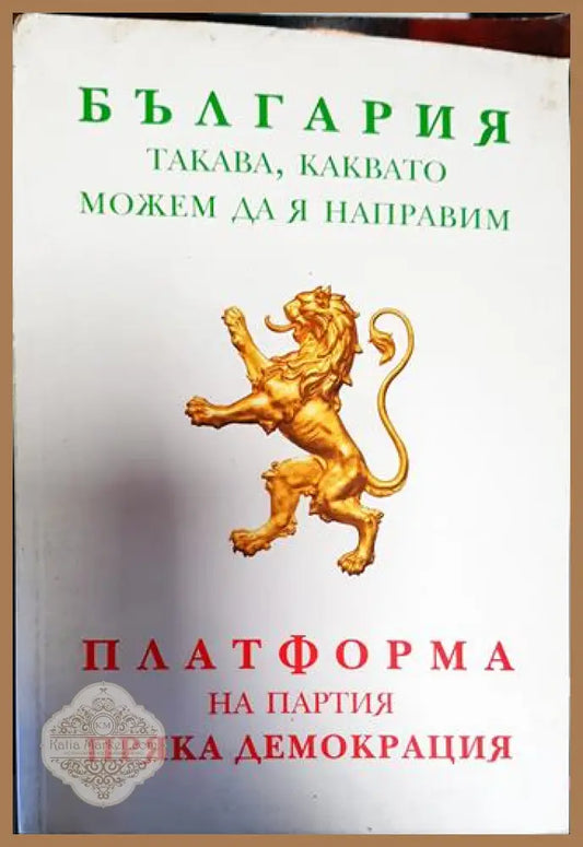 България такава каквато можем да я направим - Колектив - Книги
