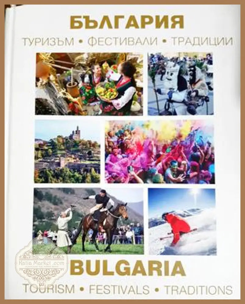 България: Туризъм фестивали и традиции - Колектив - Книга