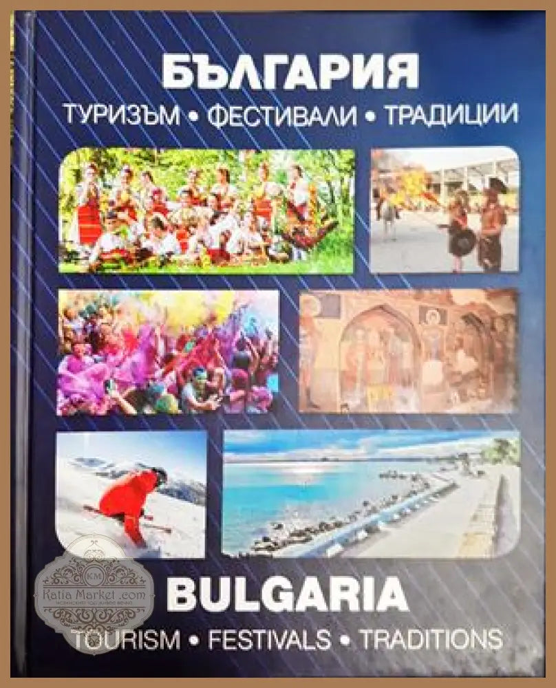 България. Туризъм. Фестивали. Традиции - Колектив - Книга