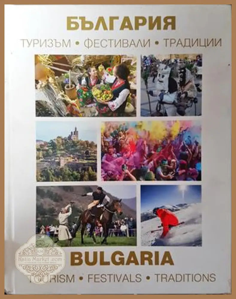 България. Туризъм. Фестивали. Традиции - Колектив - Книга