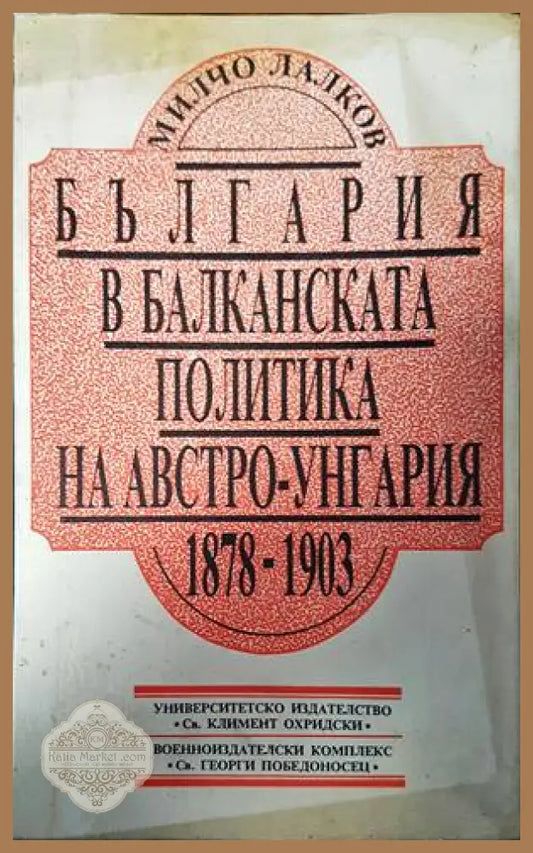 България в балканската политика на Австро-Унгария 1878-1903 - Милчо Лалков - Книги