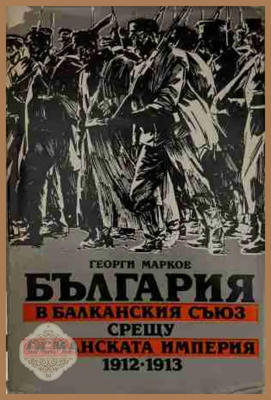 България в Балканския съюз срещу Османската империя 1912-1913