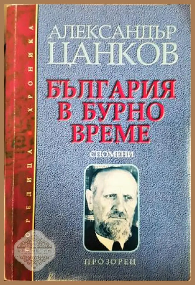 България в бурно време - Александър Цанков