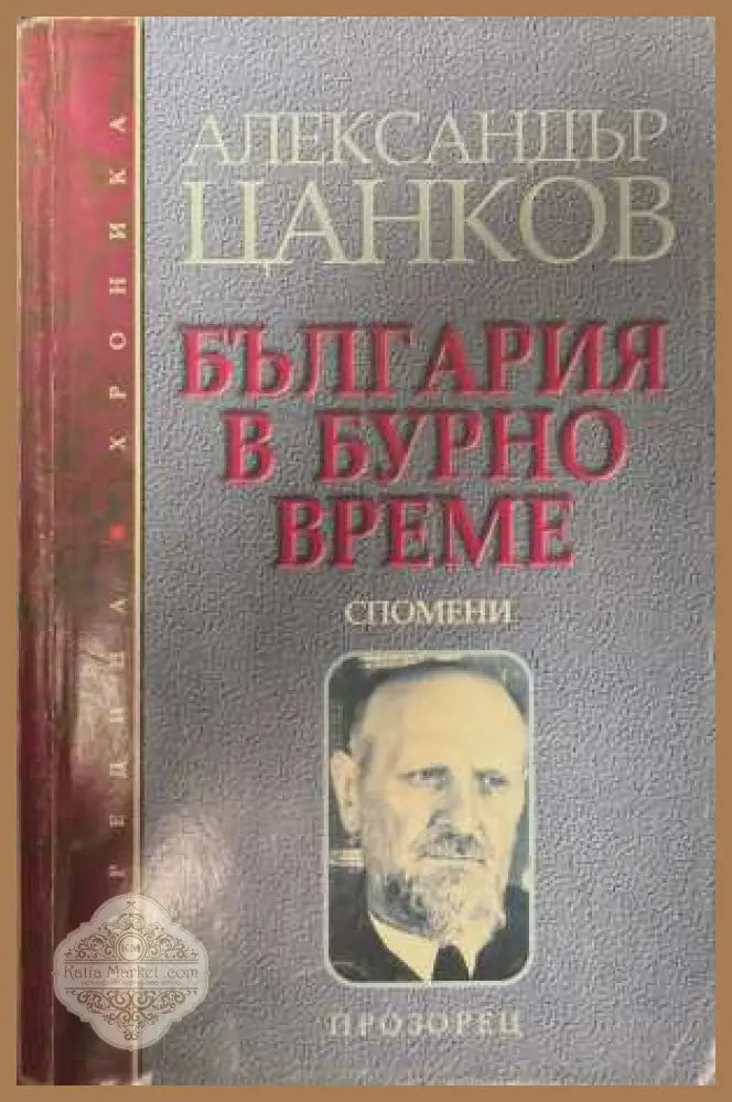 България в бурно време. Спомени - Александър Цанков - Книга