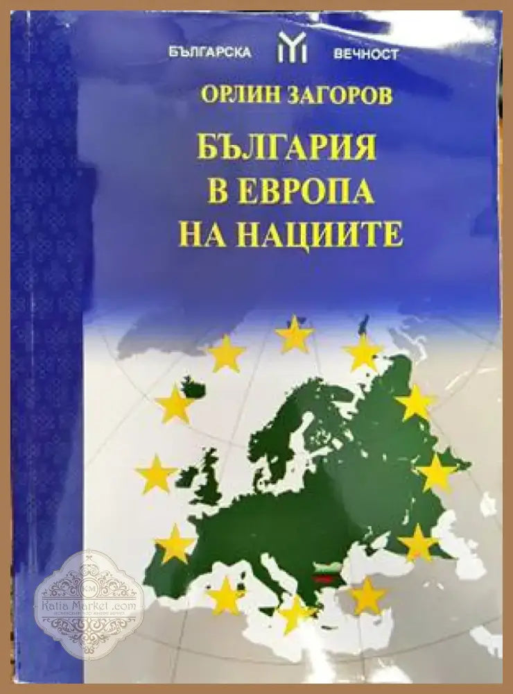България в Европа на нациите (1707) - Книга