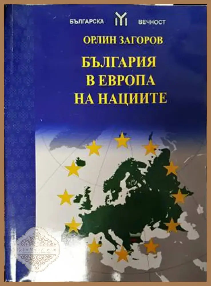 България в Европа на нациите (1516) - Книга