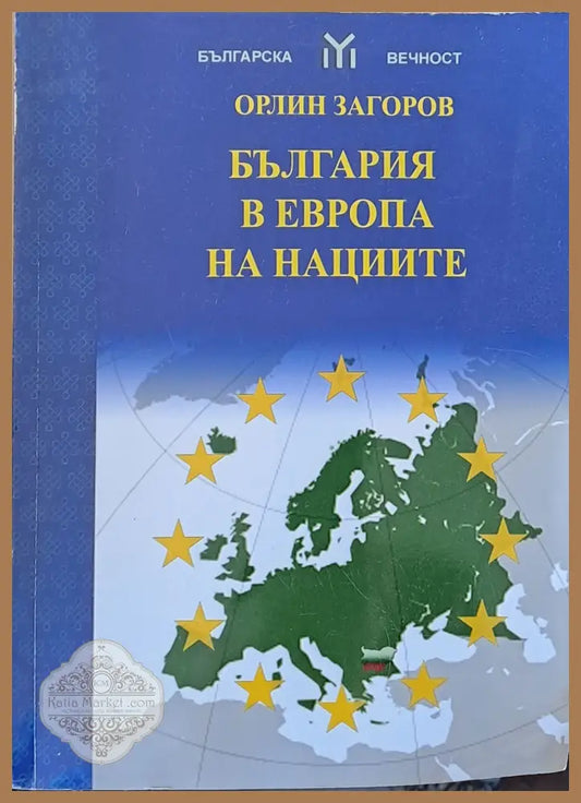 България в Европа на нациите - Орлин Загоров - Книги