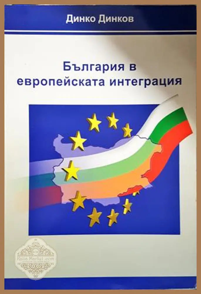 България в европейската интеграция - Динко Динков