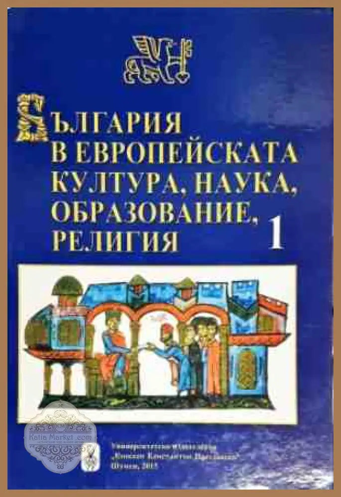 България в европейската култура наука образование религия - Част 1 - Авторски колектив - Книги