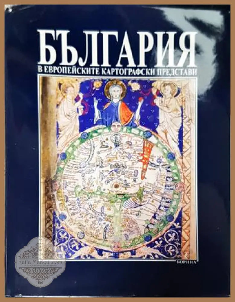 България в европейските картографски представи - Атанас Орачев - Книги