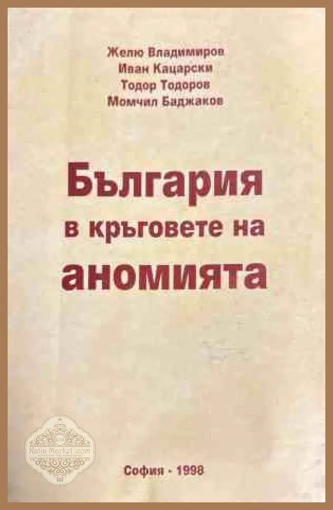 България в кръговете на аномията