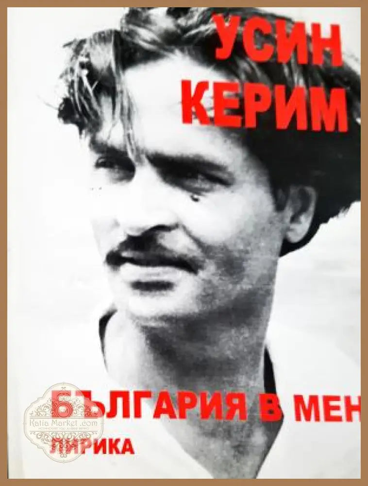 България в мен - Усин Керим - Книга