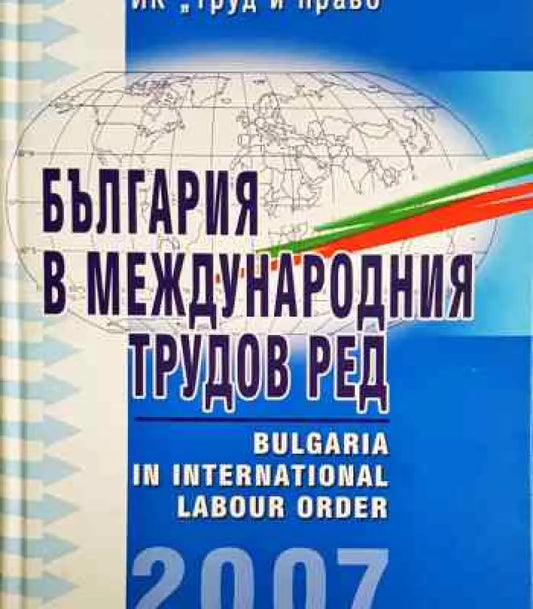 България в международния трудов ред (1374) - Книга