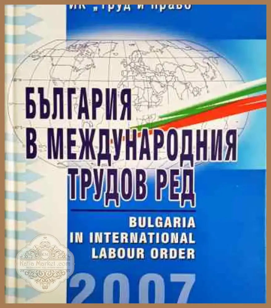 България в международния трудов ред (1374) - Книга