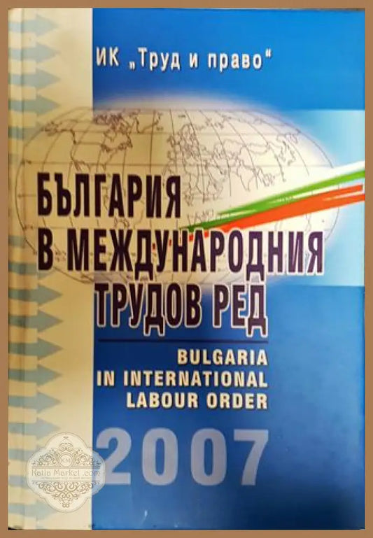 България в международния трудов ред - Колектив - Книги