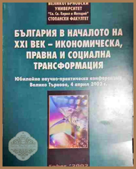 България в началото на 20 век - икономическа правна и социална трансформация - Колектив - Книга