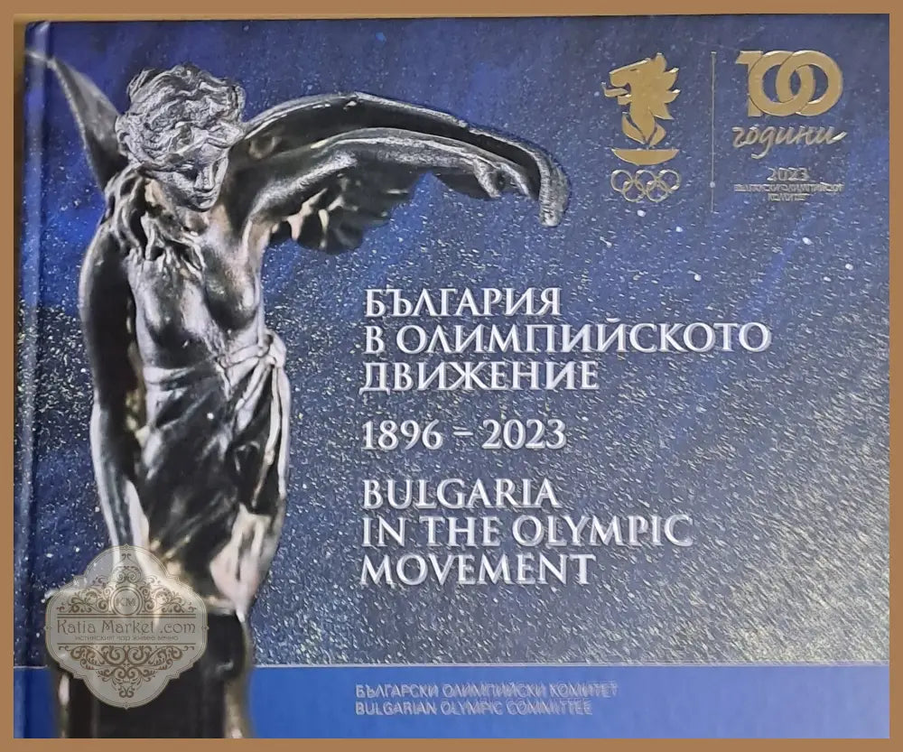 България в Олимпийското движение 1896-2023 - Авторски колектив начело с проф. Лозн Митев - Книги