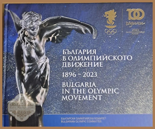 България в Олимпийското движение 1896-2023 - Авторски колектив начело с проф. Лозн Митев - Книги