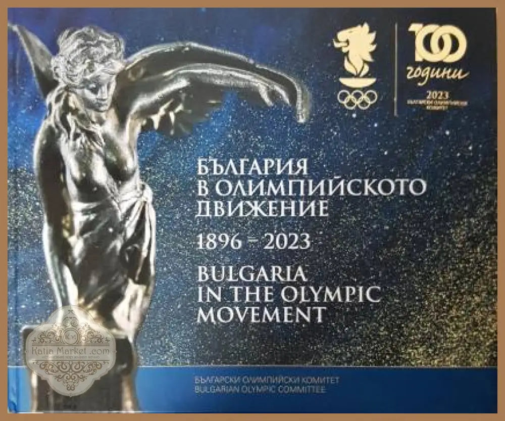 България в Олимпийското движение 1896-2023 - Колектив - Книга