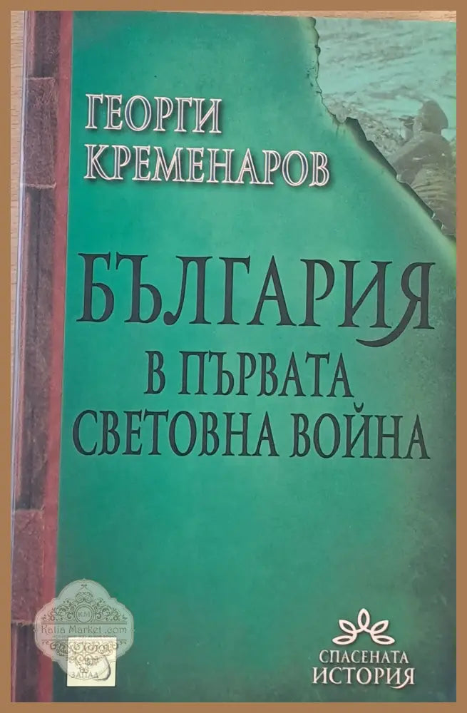 България в Първата световна война - Георги Кременаров - Книги