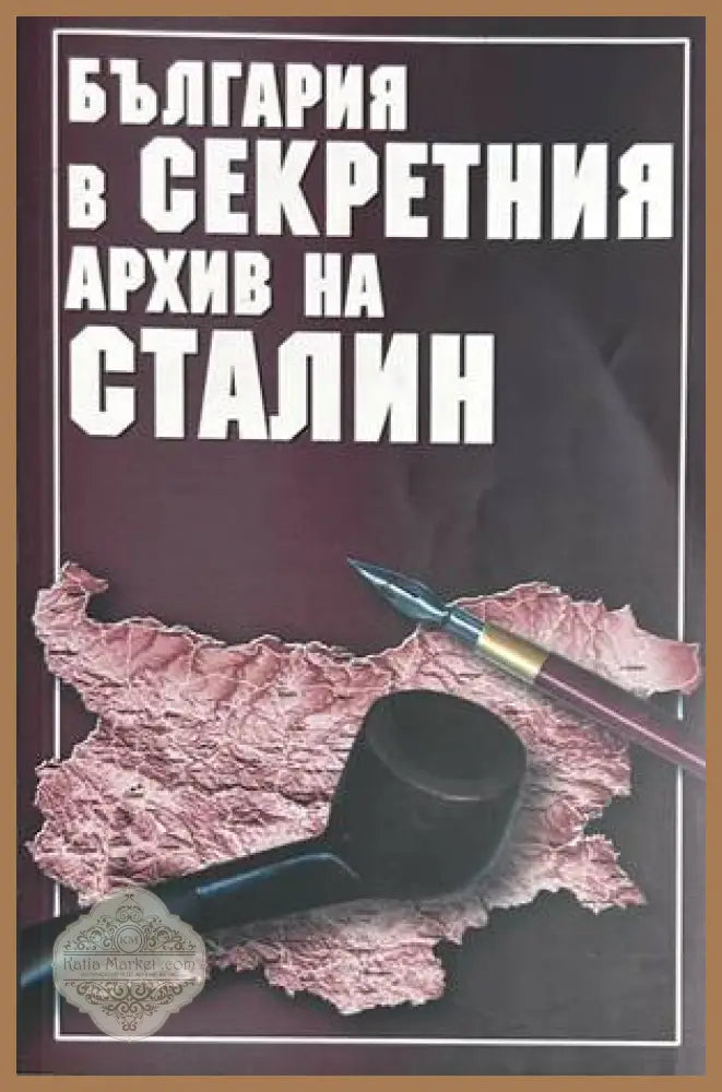 България в секретния архив на Сталин - Сборник