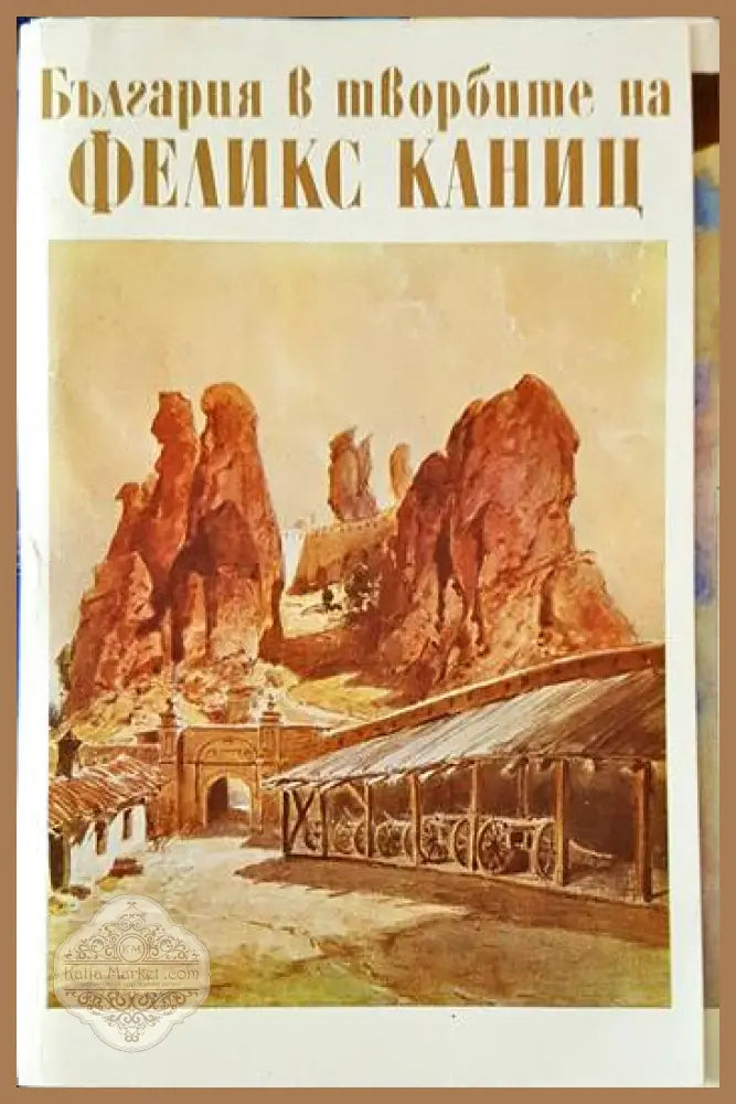 България в творбите на Феликс Каниц - Христо Марков - Книги