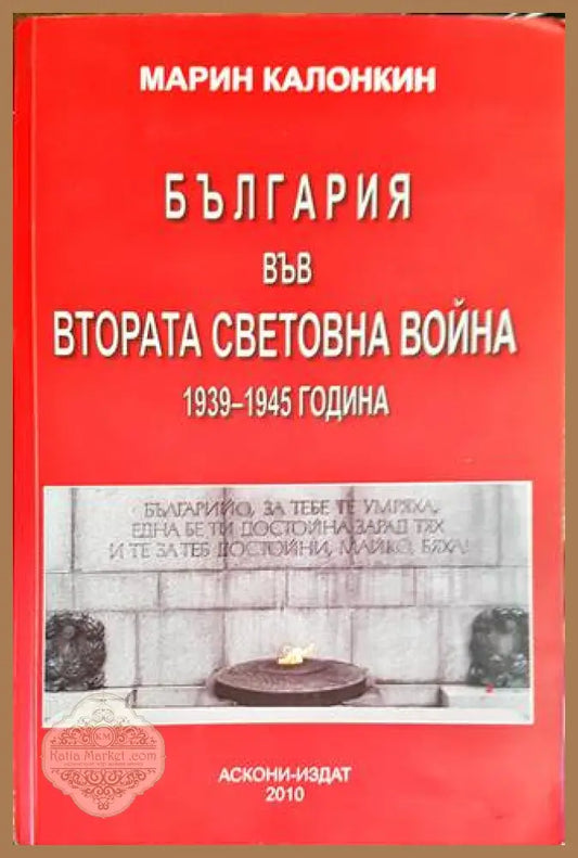 България във Втората световна война 1939-1945 година - Марин Калонк - Книги