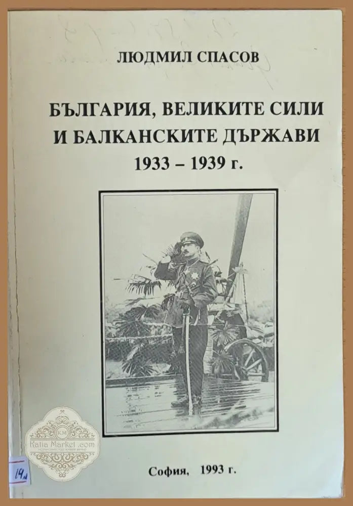 България Великите сили и Балканските държави 1933-1939 г. - Людмил Спасов - Книги