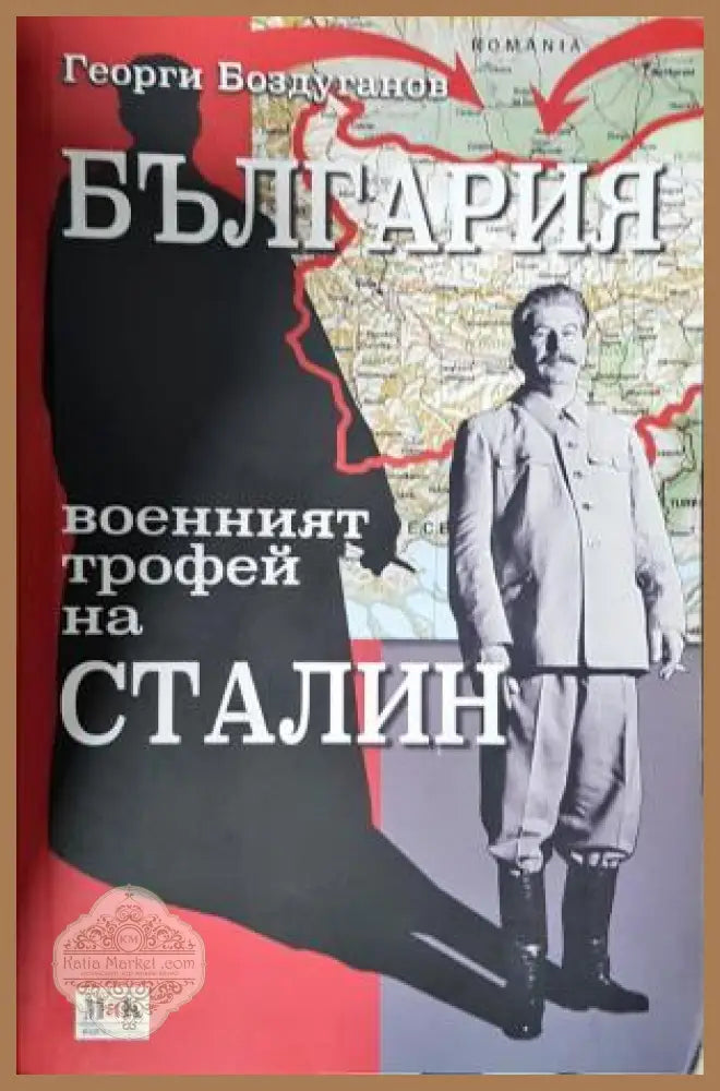 България - военният трофей на Сталин - Георги Боздуганов - Книга