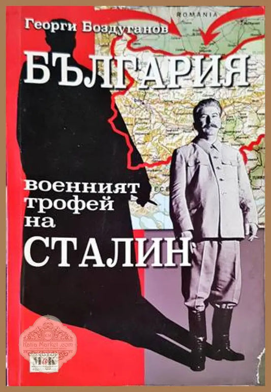 България - военният трофей на Сталин - Георги Боздуганов - Книги