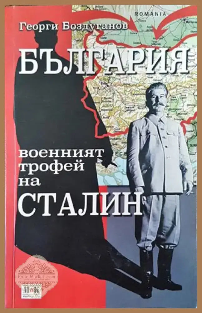 България - военният трофей на Сталин (Много добро състояние) - Книга
