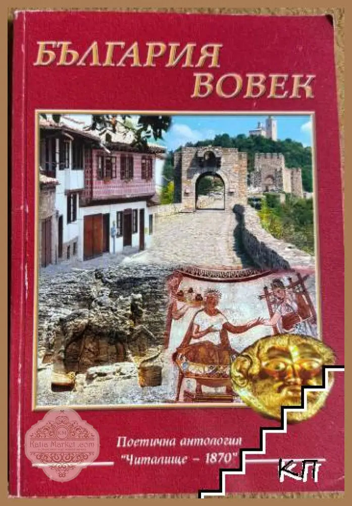 България вовек - Боян Ангелов Димитър Милов Петър Динчев - Книга