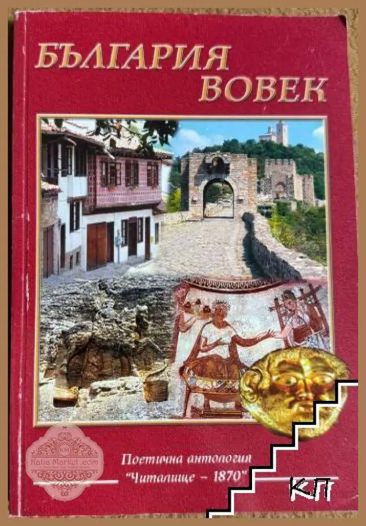 България вовек - Боян Ангелов Димитър Милов Петър Динчев - Книга