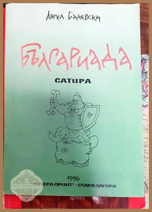 Българиада - Ангел Балевски - Книги