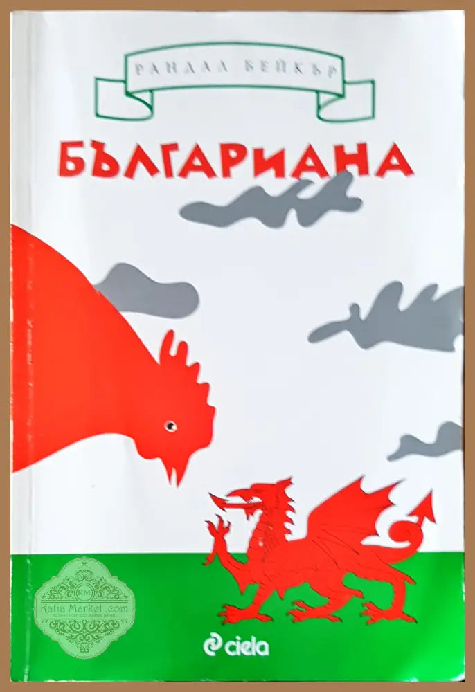 Българиана - Рандал Бейкър - Книги