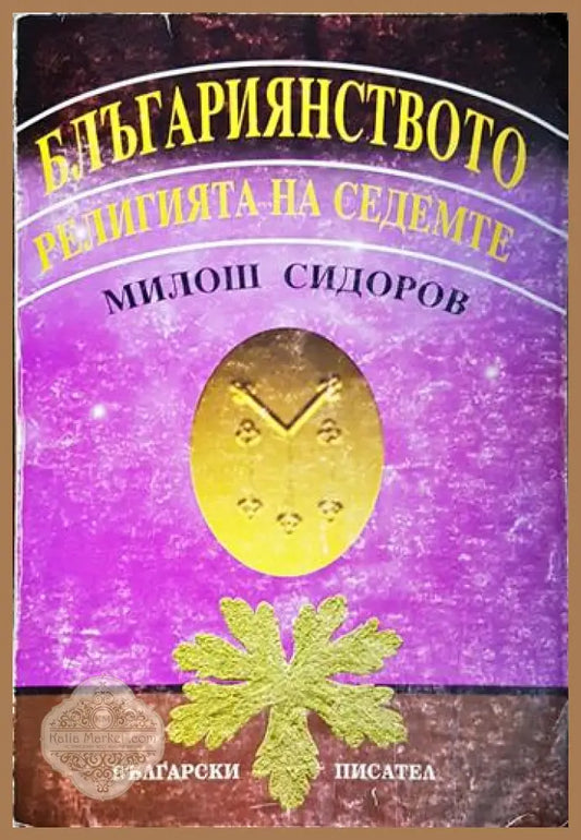 Българиянството. Религията на седемте - Милош Сидоров - Книга