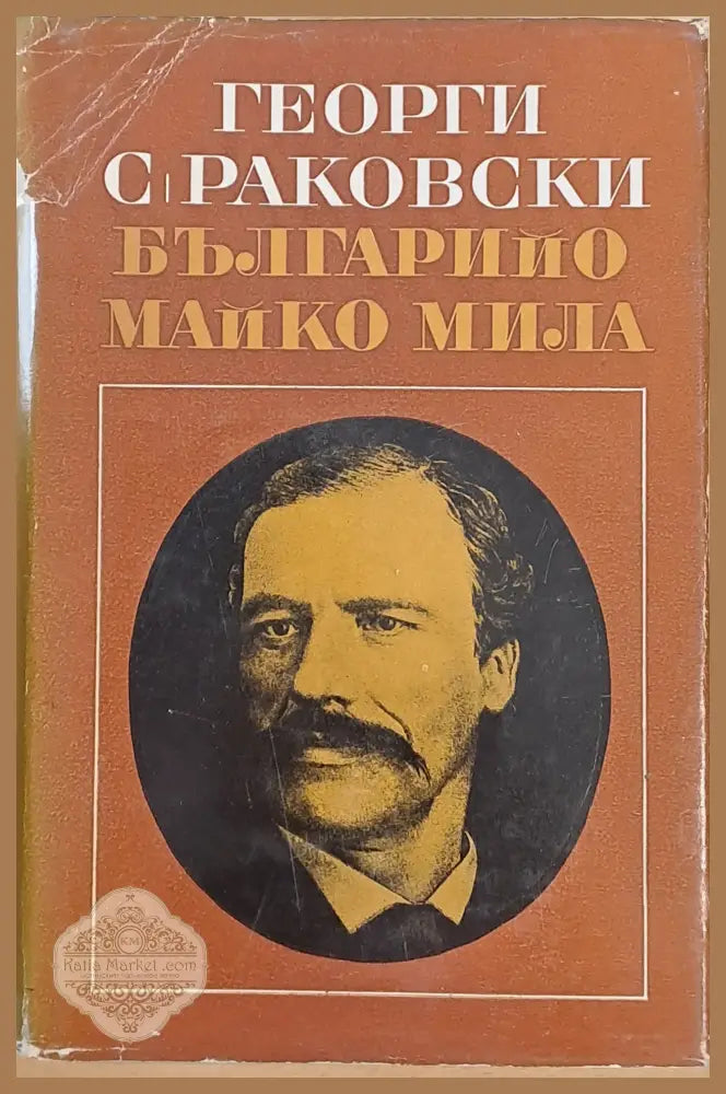 Българийо майко мила! - Георги Раковски. Подбор и редакция: Георги Боршуков - Книги