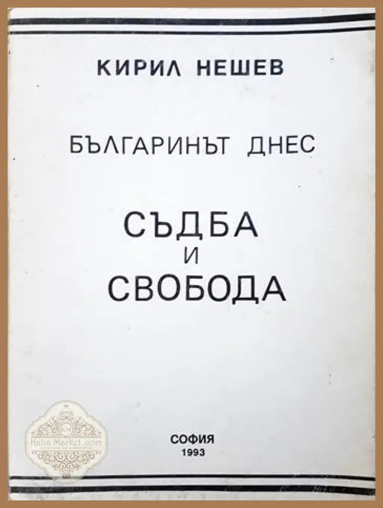 Българинът днес: Съдба и свобода - Кирил Нешев - Книга