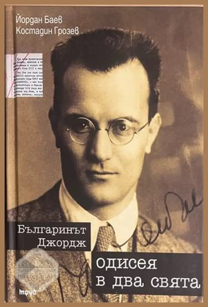 Българинът Джордж. Одисея в два свята - Йордан Баев Костадин Грозев - Книга
