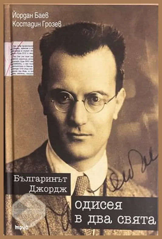 Българинът Джордж. Одисея в два свята - Йордан Баев Костадин Грозев - Книга