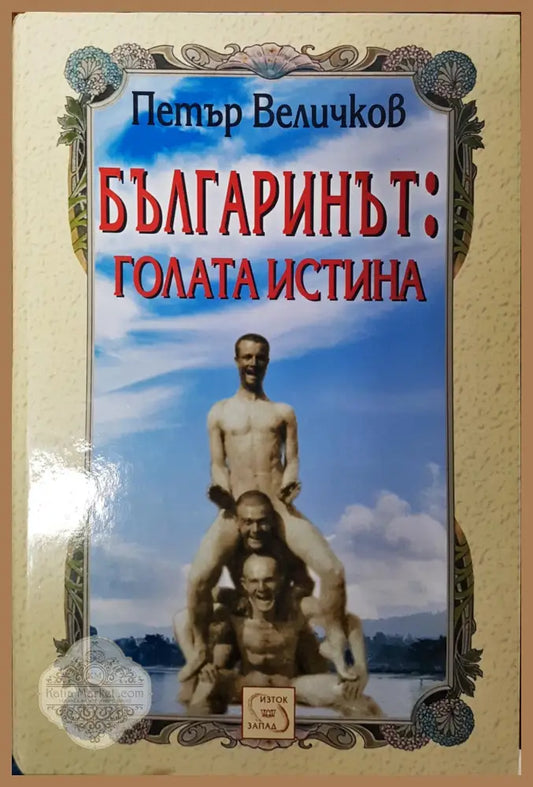 Българинът: Голата истина - Петър Величков - Книги