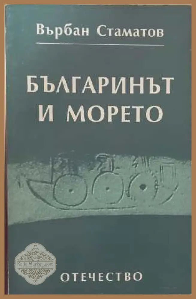 Българинът и морето - Върбан Стаматов
