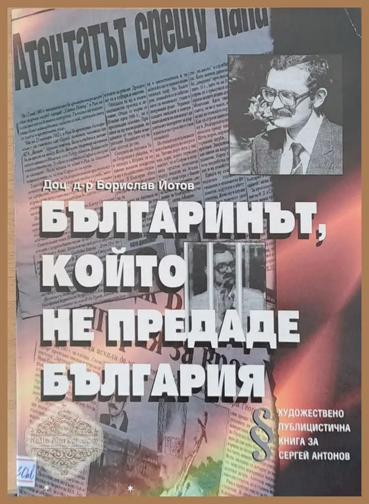Българинът който не предаде България - Борислав Йотов - Книги